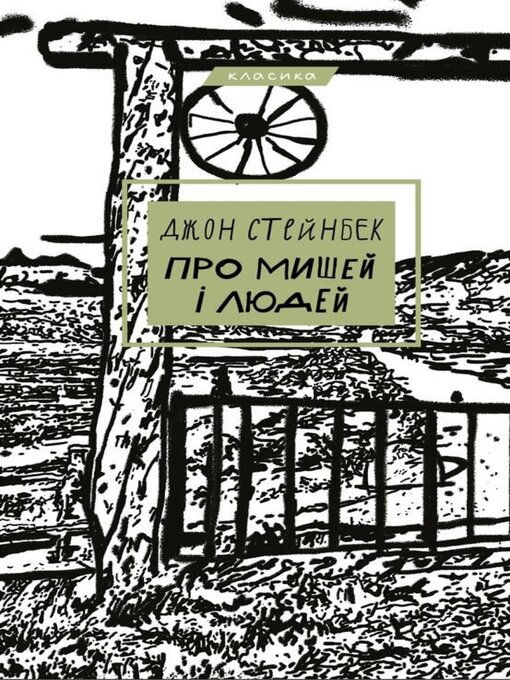 Cover image for Про мишей і людей
